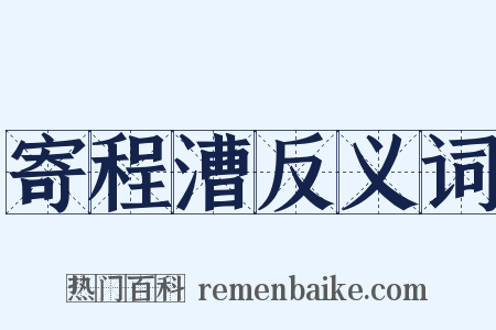 寄程漕反义词是什么意思的图片